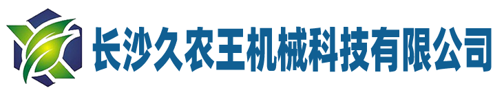 長沙久農王機械科技有限公司官網